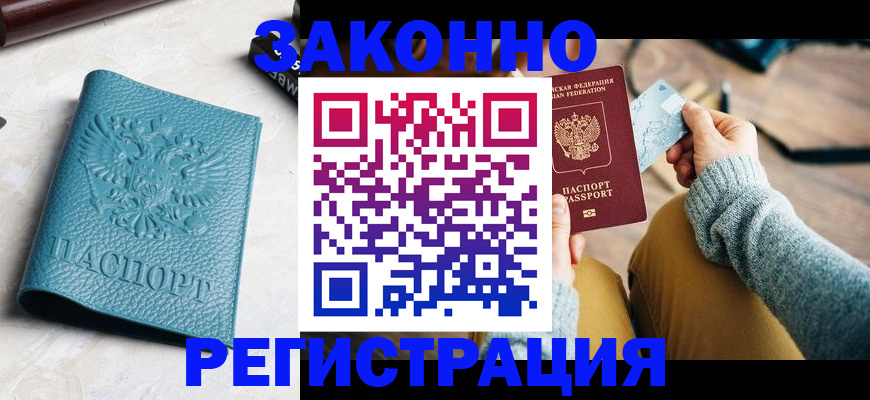 прописка 2025 в Салехарде